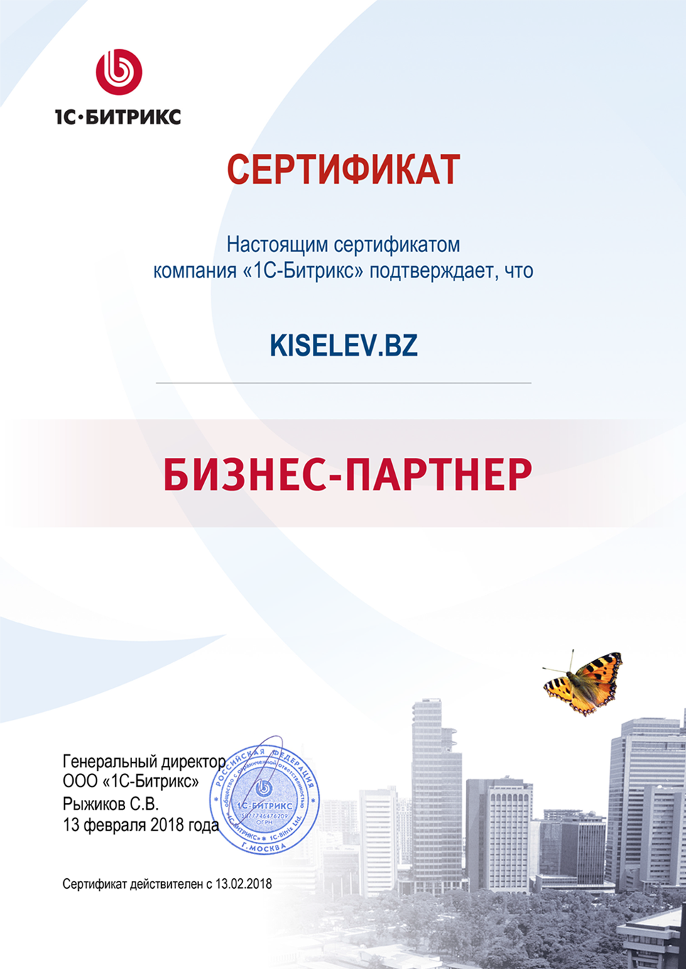 Сертификат партнёра по СРМ системам в Тюмени